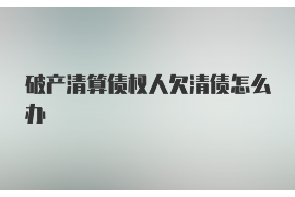 长沙如果欠债的人消失了怎么查找，专业讨债公司的找人方法